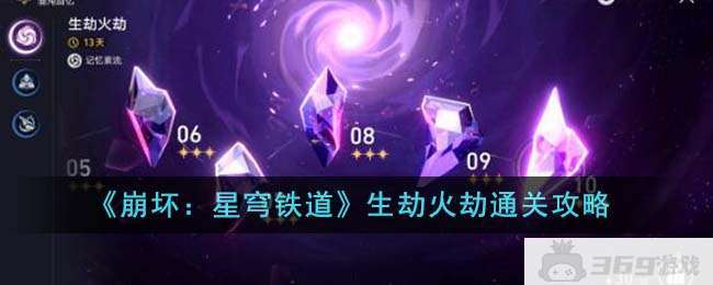 《崩坏：星穹铁道》生劫火劫通关攻略