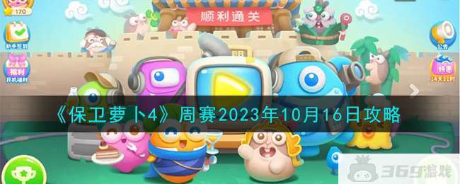 《保卫萝卜4》周赛2023年10月16日攻略