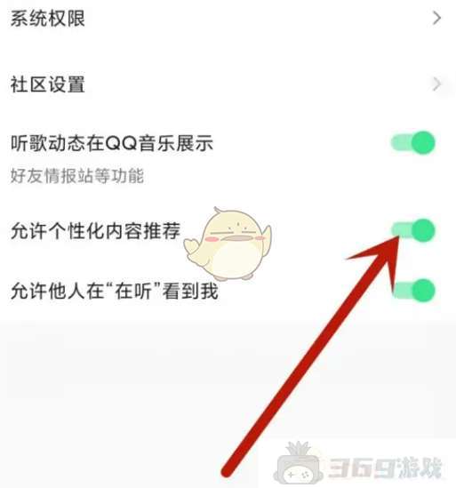 《QQ音乐》猜你喜欢关闭方法