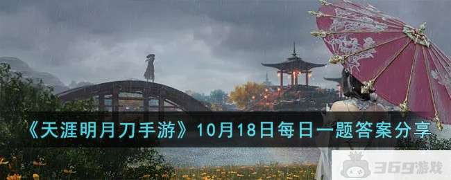 《天涯明月刀手游》10月18日每日一题答案分享