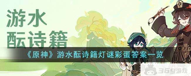 《原神》游水酝诗籍灯谜彩蛋答案一览