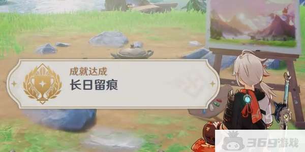 《原神》长日留痕成就怎么做