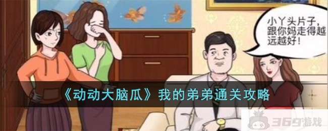 《动动大脑瓜》我的弟弟通关攻略