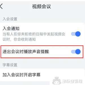 《飞书》关闭会议声音提醒方法