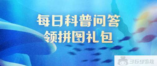 哪种鲨鱼被称为背上拥有星星的鱼 神奇海洋10.17答案最新