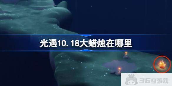 光遇10.18大蜡烛在哪里 光遇10月18日大蜡烛位置攻略