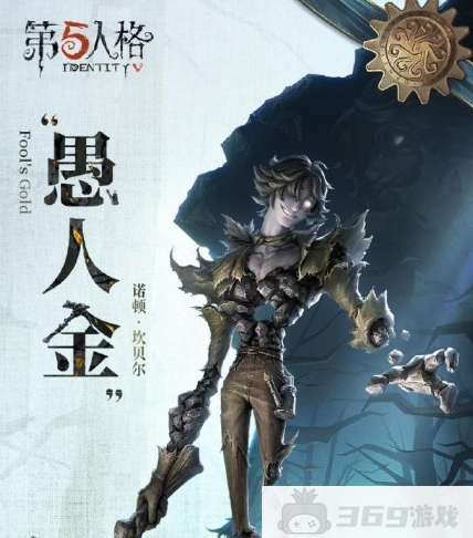 第五人格愚人金监管者上线时间介绍 第五人格愚人金监管者什么时候上线