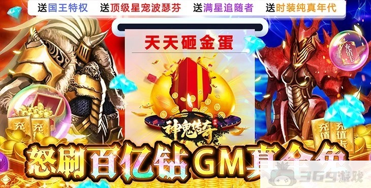 特权国王《神鬼传奇-送GM无限宝石》GM5特权