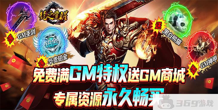 《龙之觉醒-免费GM特权》限时多日累充活动-满级VIP