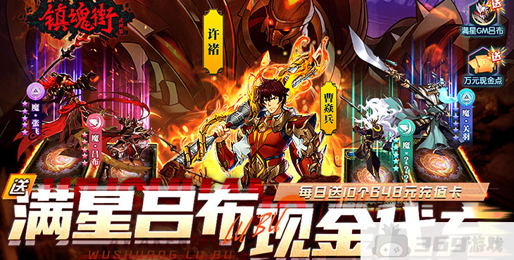 周末返利活动《镇魂街：武神躯-送满星吕布代充》变态版无限内购