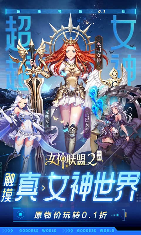 女神联盟2破解版无限钻石版