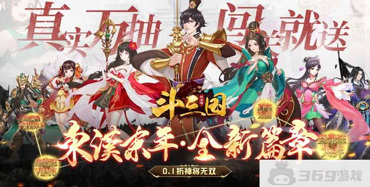 斗三国破解版无限内购-斗三国0.1折扣下载