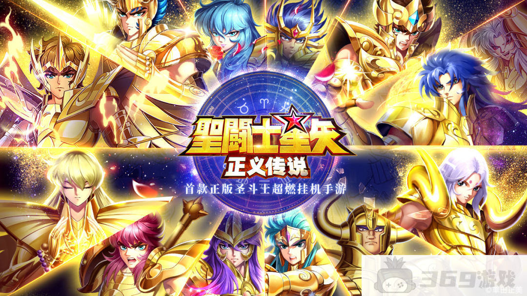 圣斗士星矢正义传说无限钻石版-圣斗士星矢正义传说破解版无限内购下载