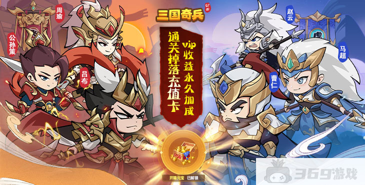 三国奇兵vip破解版下载-三国奇兵吕布攻略玩法分享