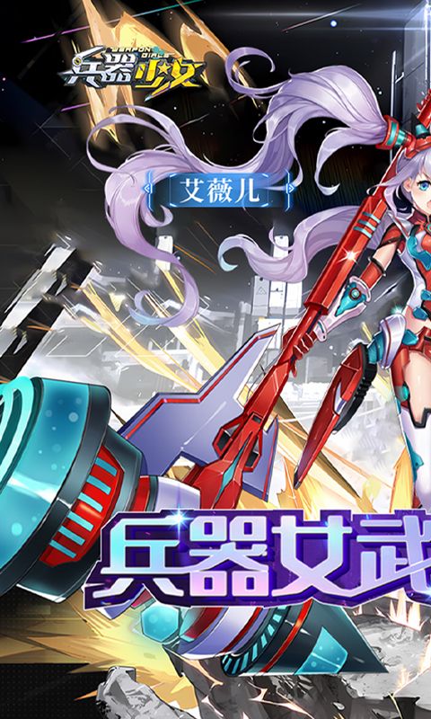 兵器少女内购破解版